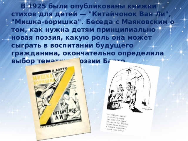  В 1925 были опубликованы книжки стихов для детей — 