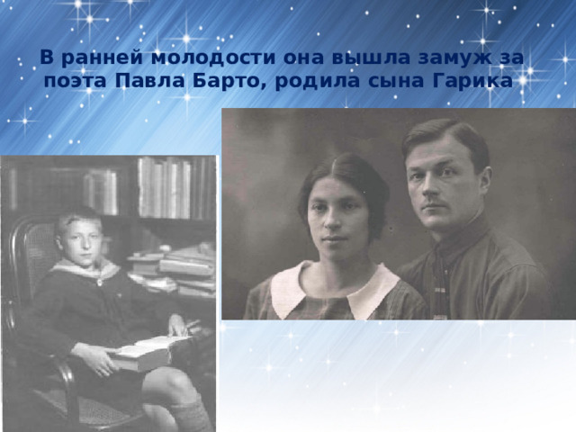 В ранней молодости она вышла замуж за поэта Павла Барто, родила сына Гарика 