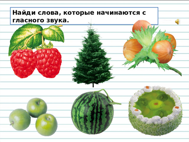 Найди слова, которые начинаются с гласного звука. 