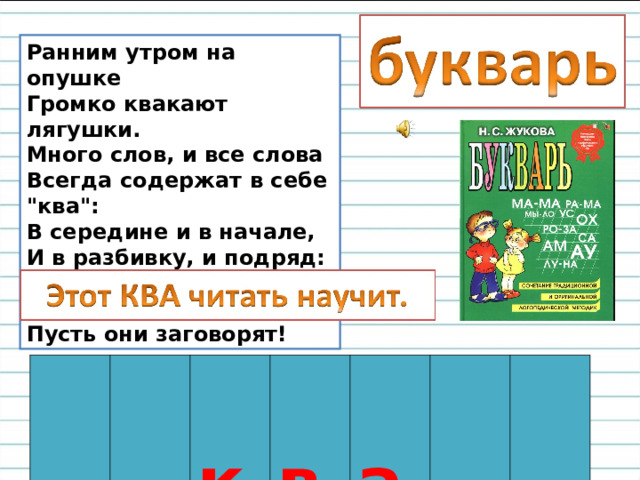 Ранним утром на опушке  Громко квакают лягушки.  Много слов, и все слова  Всегда содержат в себе 
