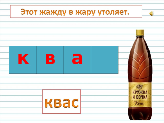  к  в  а 