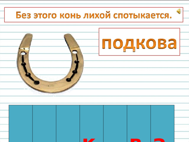   к   в  а 