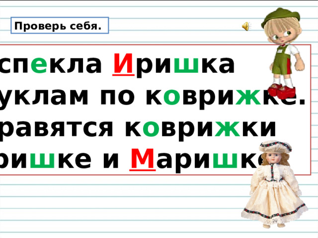 Проверь себя. Исп е кла И ри ш ка Куклам по к о ври ж ке. Нравятся к о ври ж ки Гри ш ке и М ари ш ке. 