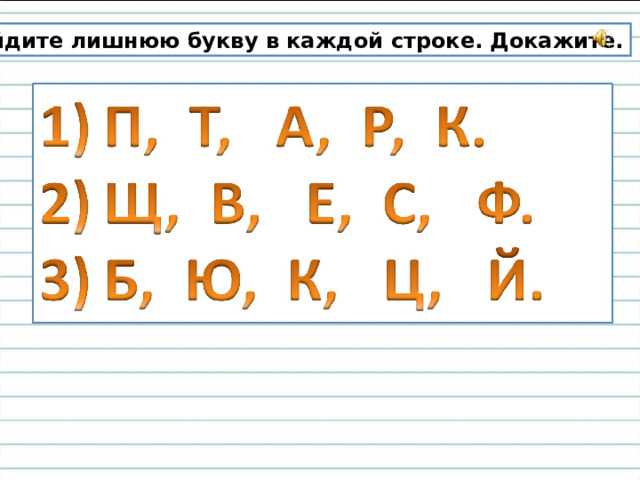Найдите лишнюю букву в каждой строке. Докажите. 
