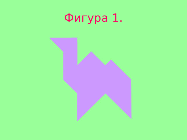 Фигура 1. 