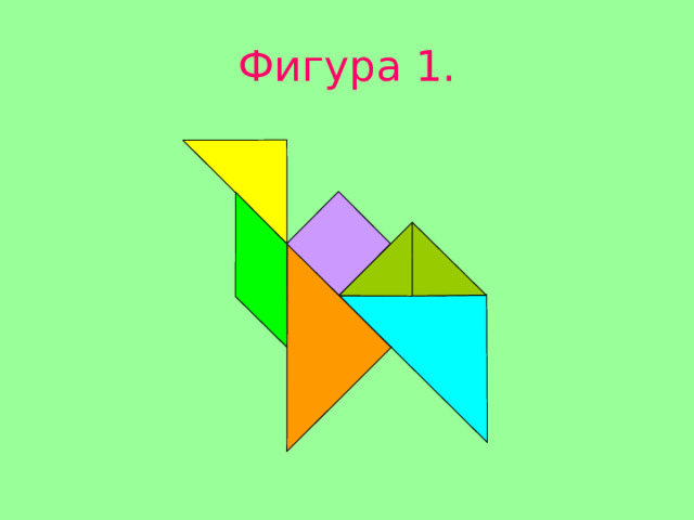 Фигура 1. 