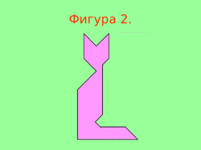 Фигура 2 . 