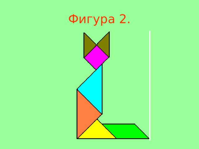 Фигура 2 . 