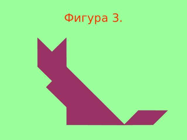 Фигура 3 . 
