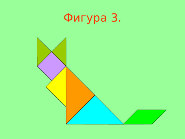 Фигура 3 . 