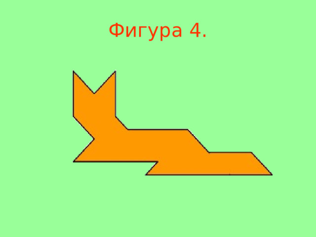 Фигура 4 . 