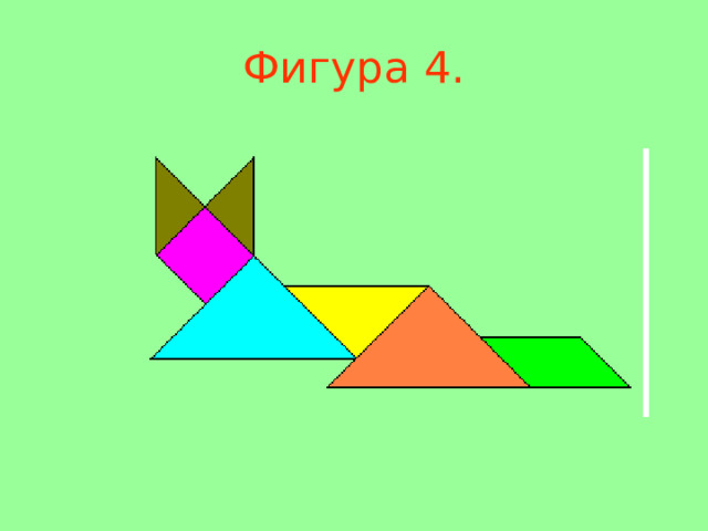 Фигура 4 . 