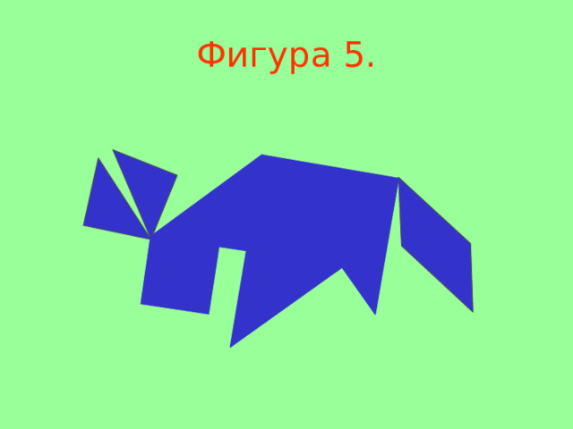 Фигура 5 . 