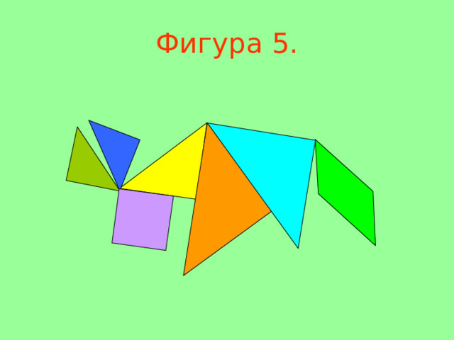 Фигура 5 . 