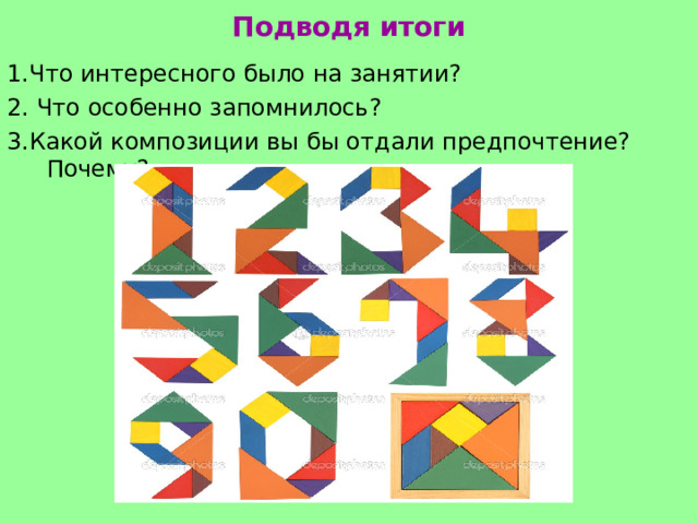 Подводя итоги 1.Что интересного было на занятии?  2. Что особенно запомнилось? 3.Какой композиции вы бы отдали предпочтение? Почему? 