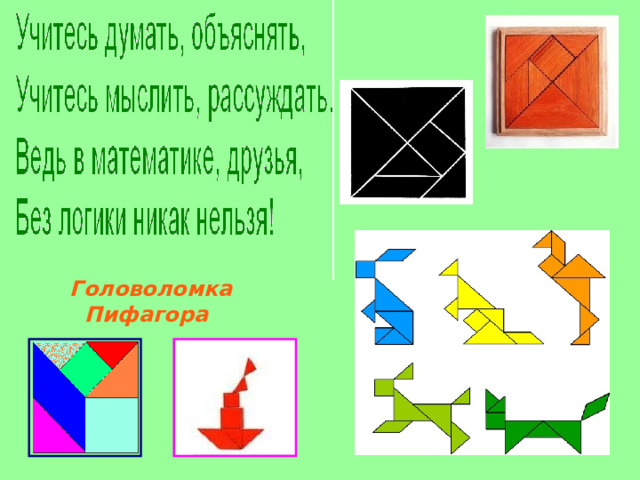  Головоломка Пифагора 