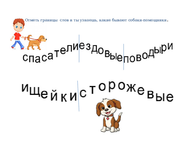 Отметь границы слов и ты узнаешь, какие бывают собаки-помощники .   