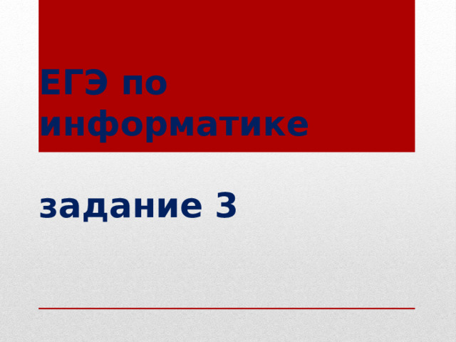 ЕГЭ по информатике   задание 3 