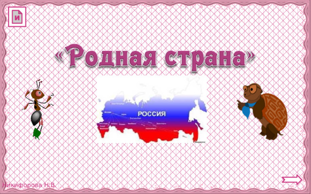 и 
