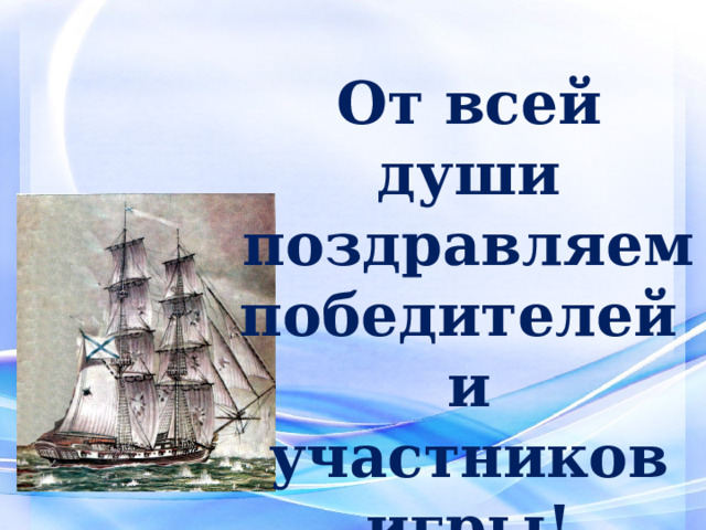 От всей души поздравляем победителей и участников игры! 