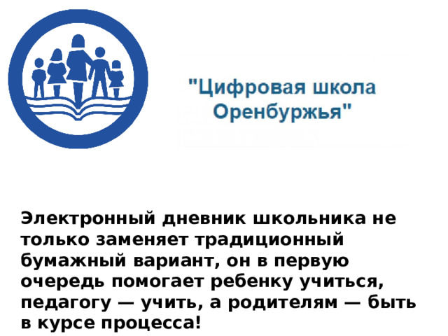   Электронный дневник школьника не только заменяет традиционный бумажный вариант, он в первую очередь помогает ребенку учиться, педагогу — учить, а родителям — быть в курсе процесса! 