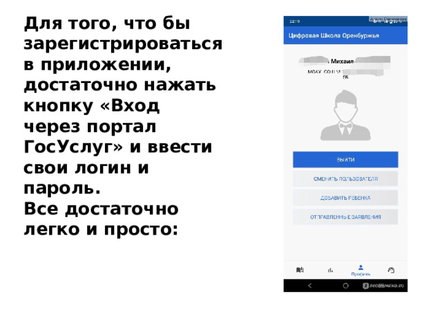 Для того, что бы зарегистрироваться в приложении, достаточно нажать кнопку «Вход через портал ГосУслуг» и ввести свои логин и пароль. Все достаточно легко и просто: 