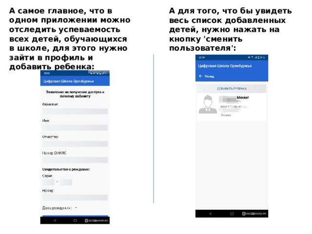 А самое главное, что в одном приложении можно отследить успеваемость всех детей, обучающихся в школе, для этого нужно зайти в профиль и добавить ребенка: А для того, что бы увидеть весь список добавленных детей, нужно нажать на кнопку 'сменить пользователя':   