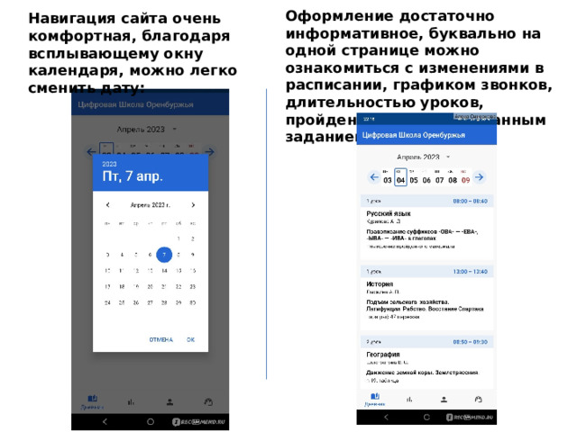 Оформление достаточно информативное, буквально на одной странице можно ознакомиться с изменениями в расписании, графиком звонков, длительностью уроков, пройденной темой и заданным заданием на дом Навигация сайта очень комфортная, благодаря всплывающему окну календаря, можно легко сменить дату: 