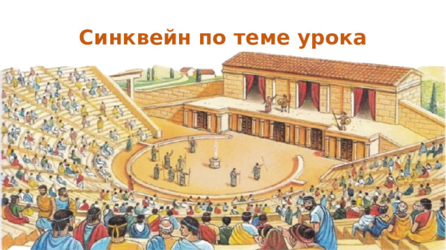 Синквейн по теме урока 