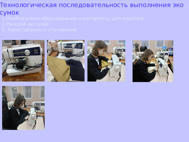 Технологическая последовательность выполнения эко сумок 1.Необходимое оборудование и материалы для изделий 2.Раскрой деталей 3. Наметывание и стачивание 