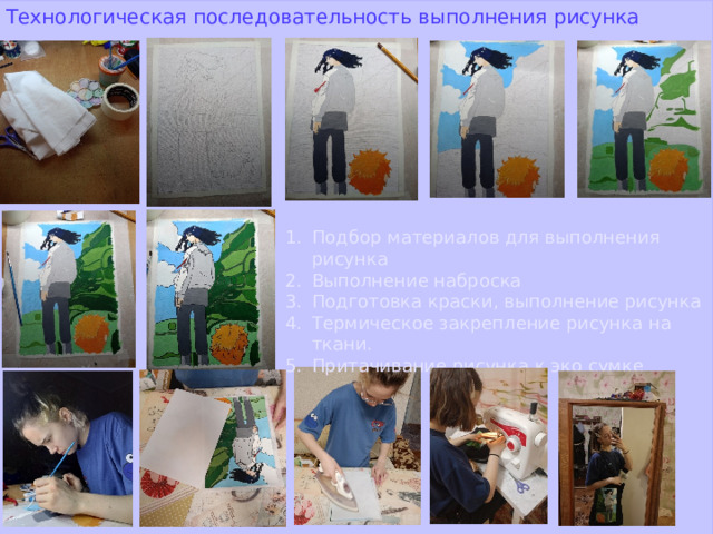  Технологическая последовательность выполнения рисунка Подбор материалов для выполнения рисунка Выполнение наброска Подготовка краски, выполнение рисунка Термическое закрепление рисунка на ткани. Притачивание рисунка к эко сумке 