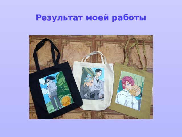 Результат моей работы 