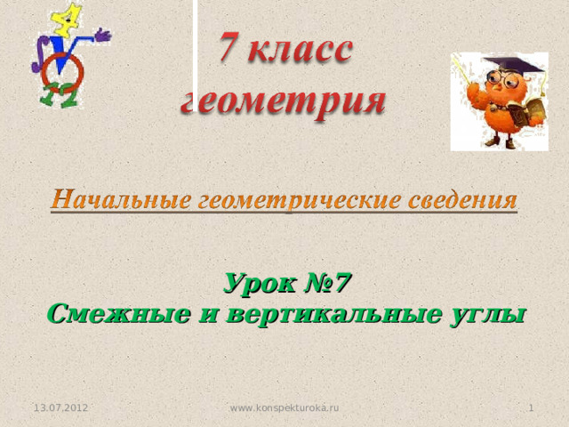 Урок № 7 Смежные и вертикальные углы 13.07.2012  www.konspekturoka.ru  