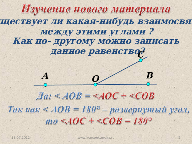 Существует ли какая-нибудь взаимосвязь  между этими углами ? Как по- другому можно записать  данное равенство? С В А O 13.07.2012 4 www.konspekturoka.ru 