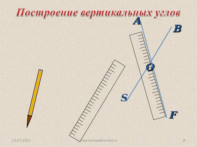 А В O S F 13.07.2012 8 www.konspekturoka.ru 