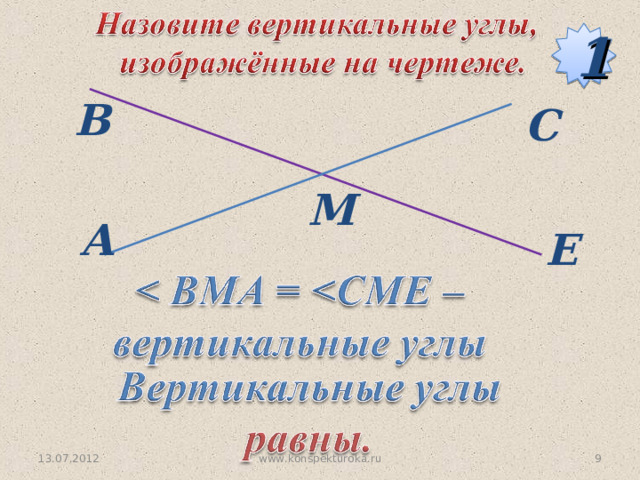 1 В С М A Е 13.07.2012 9 www.konspekturoka.ru 