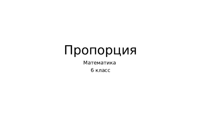 Пропорция Математика 6 класс 