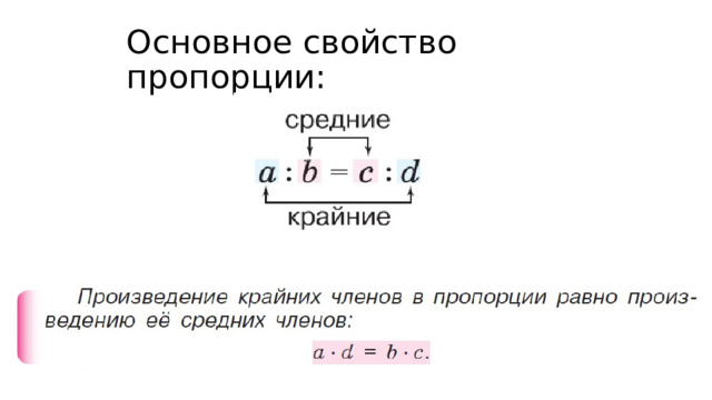 Основное свойство пропорции: 