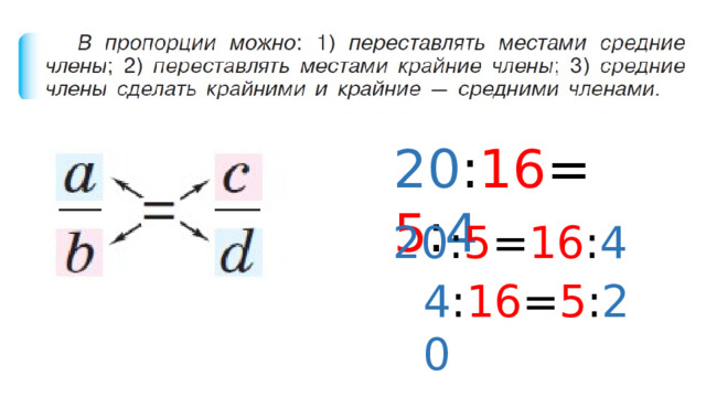 20 : 16 = 5 : 4 20 : 5 = 16 : 4 4 : 16 = 5 : 20 
