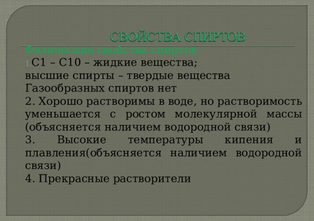СН 3 – ОН – метанол, метиловый спирт СН 3 - СН 2 – ОН – этанол, этиловый спирт СН 3 – СН – СН 3  ׀   ОН пропанол-2 