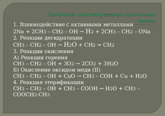 Уменьшение расстояния между молекулами спиртов приводит к тому, что среди спиртов нет газообразных Веществ, но температура кипения их низкая. Связь между атомами водорода одной молекулы (или ее части) и атомов сильно электроотрицательных элементов ( F, O, N ) другой молекулы (или ее части) называют водородной 