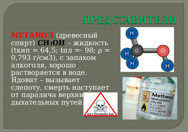 Физические свойства спиртов С1 – С10 – жидкие вещества; высшие спирты – твердые вещества Газообразных спиртов нет 2. Хорошо растворимы в воде, но растворимость уменьшается с ростом молекулярной массы (объясняется наличием водородной связи) 3. Высокие температуры кипения и плавления(объясняется наличием водородной связи) 4. Прекрасные растворители 