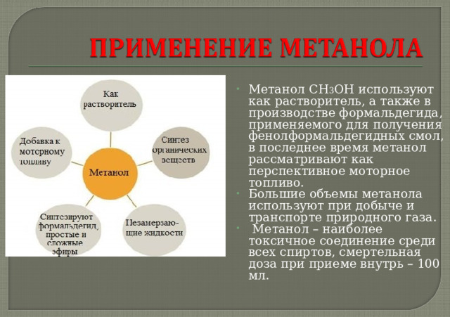 1. Взаимодействие с активными металлами 2 Na + 2СН 3 – СН 2 – ОН → H 2 + 2СН 3 – СН 2 – О Na 2. Реакции дегидратации СН 3 – СН 2 – ОН → H 2 О + СН 2 = СН 2  3. Реакции окисления А) Реакции горения СН 3 – СН 2 – ОН + 3О 2 → 2СО 2 + 3Н 2 О Б) Окисление оксидом меди ( II ) СН 3 – СН 2 – ОН + CuO → CH 3 – COH + Cu + Н 2 О 4 . Реакция этерификации СН 3 – СН 2 – ОН + CH 3 – C О OH ↔ Н 2 О + CH 3 – C О O С H 2 -СН 3 