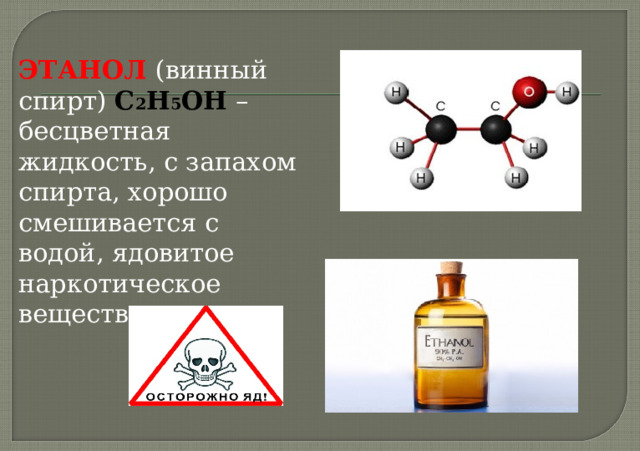 Метанол СН 3 ОН используют как растворитель, а также в производстве формальдегида, применяемого для получения фенолформальдегидных смол, в последнее время метанол рассматривают как перспективное моторное топливо. Большие объемы метанола используют при добыче и транспорте природного газа.  Метанол – наиболее токсичное соединение среди всех спиртов, смертельная доза при приеме внутрь – 100 мл. 