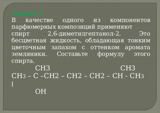 Формулы веществ: СН3 – СН2-ОН 2. СН2=СН – СН3 3. СН3 – СН3 4. СН2 = СН – СН = СН2 Задание 2: в предложенные схемы химических реакций впишите структурные формулы пропущенных веществ, выбрав их из приведенного выше перечня. Расставьте коэффициенты Cl2 + ….. → СН3 – СН2С l + НС l 2. Na + …. → СН3 – СН2 – О Na + H2 