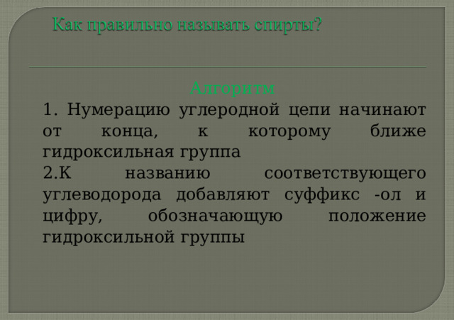 По углеводородному радикалу: предельные СН 3 – ОН, СН 3 – СН 2 - ОН  НО – СН 2 – СН 2 – ОН СН 2 – СН – СН 2 СН 3 – СН – СН 3  ׀ ׀  ׀  ׀ ОН ОН ОН ОН  непредельные СН 2 = СН - СН 2 – ОН 