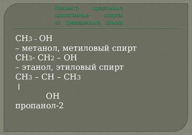  2. По числу гидроксильных групп, содержащихся в молекуле, спирты делятся на одноатомные (с одним гидроксилом), двухатомные (с двумя гидроксилами), трехатомные (с тремя гидроксилами) и многоатомные. 