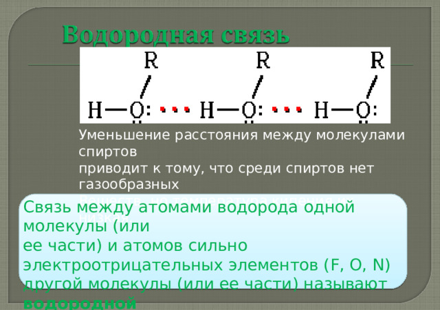 Алгоритм 1. Нумерацию углеродной цепи начинают от конца, к которому ближе гидроксильная группа 2.К названию соответствующего углеводорода добавляют суффикс -ол и цифру, обозначающую положение гидроксильной группы 