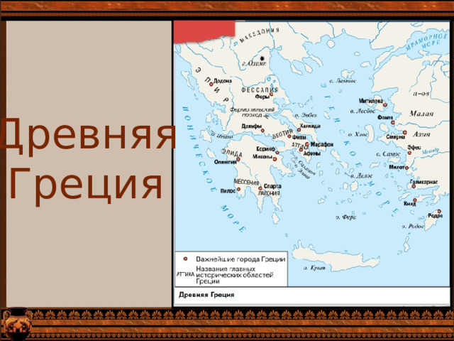 Древняя Греция 