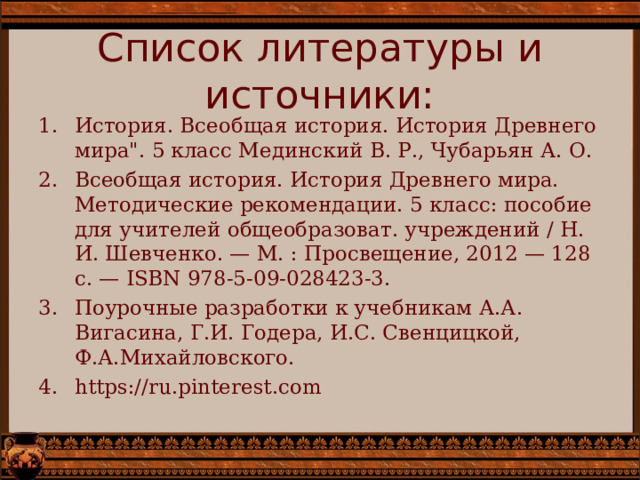 Список литературы и источники: История. Всеобщая история. История Древнего мира